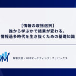 【情報の取捨選択】 誰から学ぶかで結果が変わる。 情報過多時代を生き抜くための基礎知識
