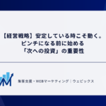【経営戦略】安定している時こそ動く。 ピンチになる前に始める 「次への投資」の重要性