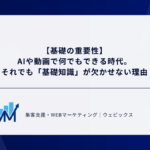 【基礎の重要性】 AIや動画で何でもできる時代。 それでも「基礎知識」が欠かせない理由