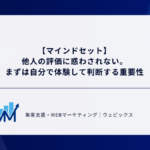 【マインドセット】他人の評価に惑わされない。まずは自分で体験して判断する重要性